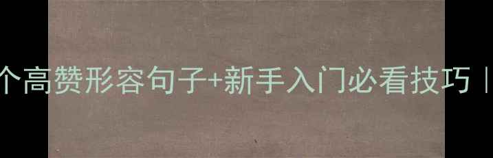 图片 🏓乒乓球的10个高赞形容句子+新手入门必看技巧｜小白速成指南