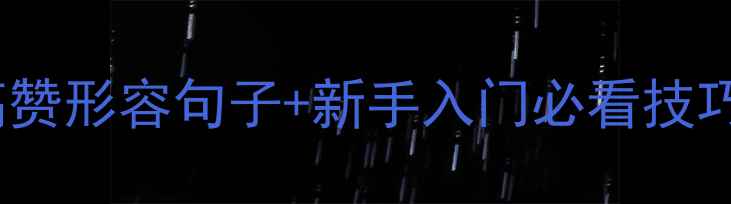 图片 🏓乒乓球的10个高赞形容句子+新手入门必看技巧｜小白速成指南1