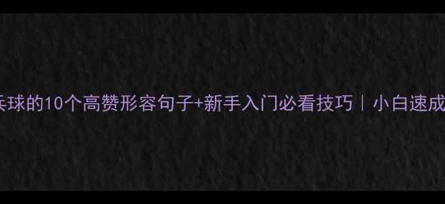 图片 🏓乒乓球的10个高赞形容句子+新手入门必看技巧｜小白速成指南2