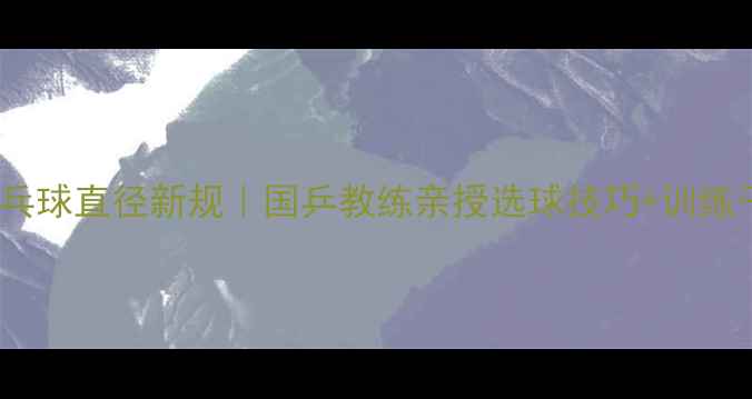 图片 🏓乒乓球直径新规｜国乒教练亲授选球技巧+训练干货1