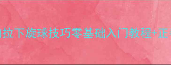 图片 🏓乒乓球直拍拉下旋球技巧零基础入门教程+正手动作分解🎾