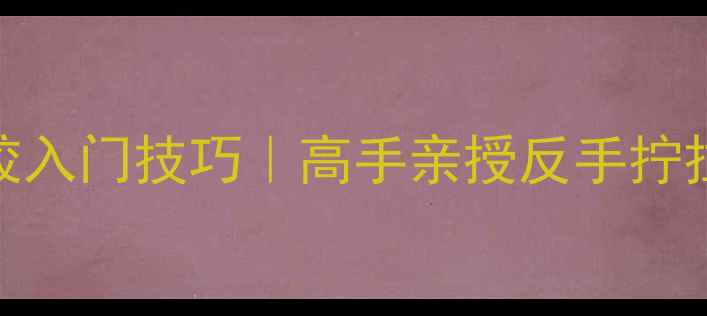 图片 🏓乒乓球直拍生胶入门技巧｜高手亲授反手拧拉与推挡实战教学