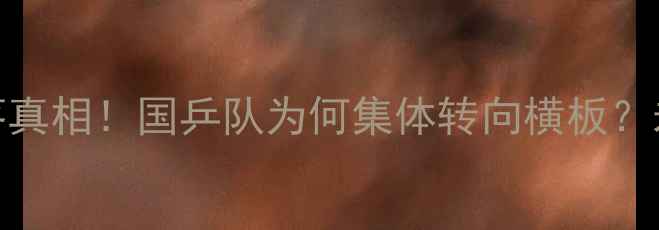 图片 🏓乒乓球直板没落真相！国乒队为何集体转向横板？未来还有机会吗？