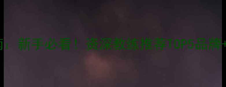 图片 🏓乒乓球硬木底板选购指南：新手必看！资深教练推荐TOP5品牌+如何挑选硬木底板全攻略1