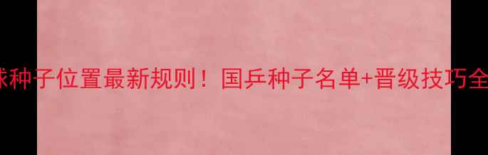 图片 🏓乒乓球种子位置最新规则！国乒种子名单+晋级技巧全公开🏆1