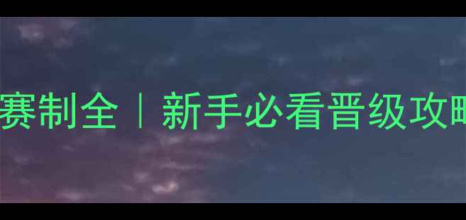 图片 🏓乒乓球积分赛制全｜新手必看晋级攻略+装备清单🔥