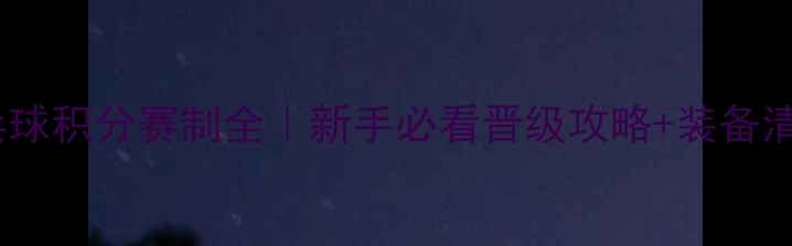 图片 🏓乒乓球积分赛制全｜新手必看晋级攻略+装备清单🔥1