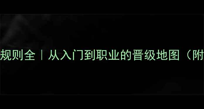 图片 🏓乒乓球积分赛等级规则全｜从入门到职业的晋级地图（附赛事时间+晋级表）1