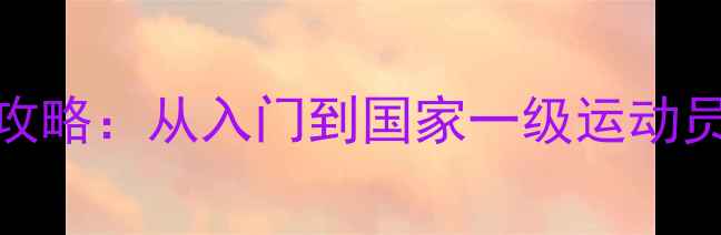 图片 🏓乒乓球考级全攻略：从入门到国家一级运动员的7步进阶指南2
