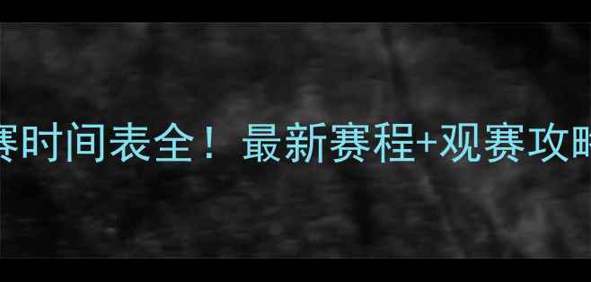 图片 🏓乒乓球联赛时间表全！最新赛程+观赛攻略+装备推荐1