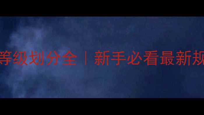 图片 🏓乒乓球联赛等级划分全｜新手必看最新规则+参赛指南2