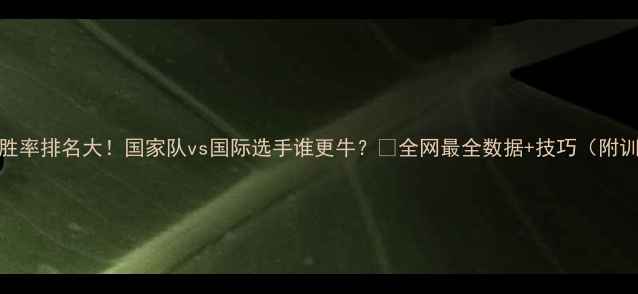 图片 🏓乒乓球胜率排名大！国家队vs国际选手谁更牛？🔥全网最全数据+技巧（附训练干货）