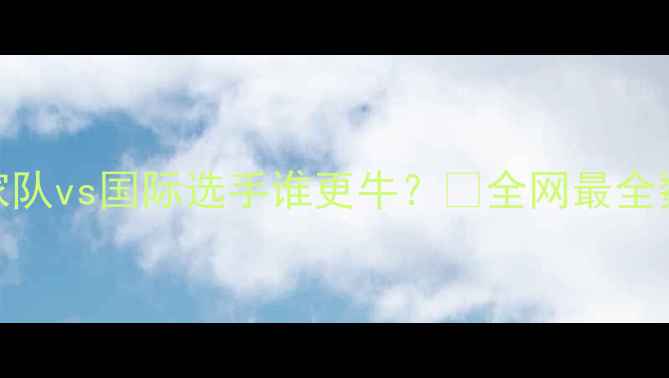 图片 🏓乒乓球胜率排名大！国家队vs国际选手谁更牛？🔥全网最全数据+技巧（附训练干货）1