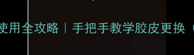图片 🏓乒乓球胶水使用全攻略｜手把手教学胶皮更换（附避坑指南）