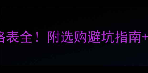 图片 🏓乒乓球胶皮价格表全！附选购避坑指南+高性价比推荐🏓1