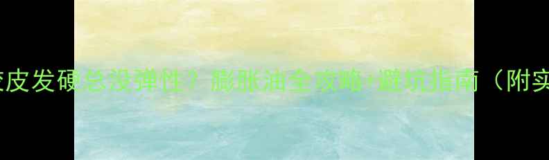 图片 🏓乒乓球胶皮发硬总没弹性？膨胀油全攻略+避坑指南（附实测对比）1