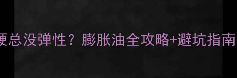 图片 🏓乒乓球胶皮发硬总没弹性？膨胀油全攻略+避坑指南（附实测对比）2