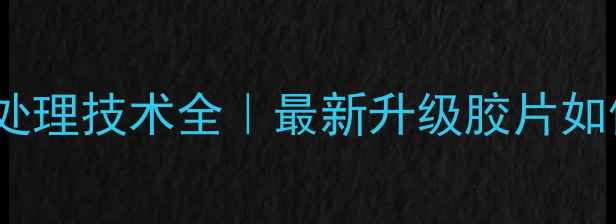 图片 🏓乒乓球胶皮变光处理技术全｜最新升级胶片如何选？附避坑指南1