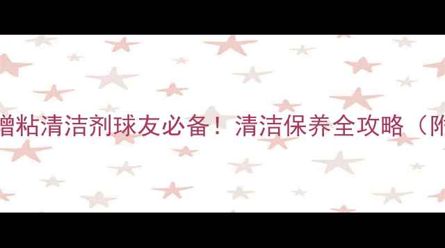 图片 🏓乒乓球胶皮增粘清洁剂球友必备！清洁保养全攻略（附产品测评）✨