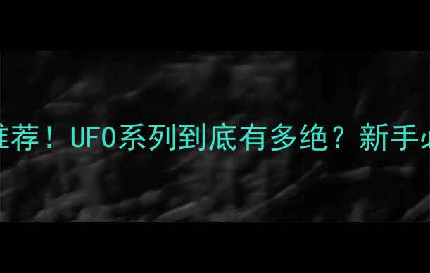 图片 🏓乒乓球胶皮推荐！UFO系列到底有多绝？新手必看进阶指南🔥