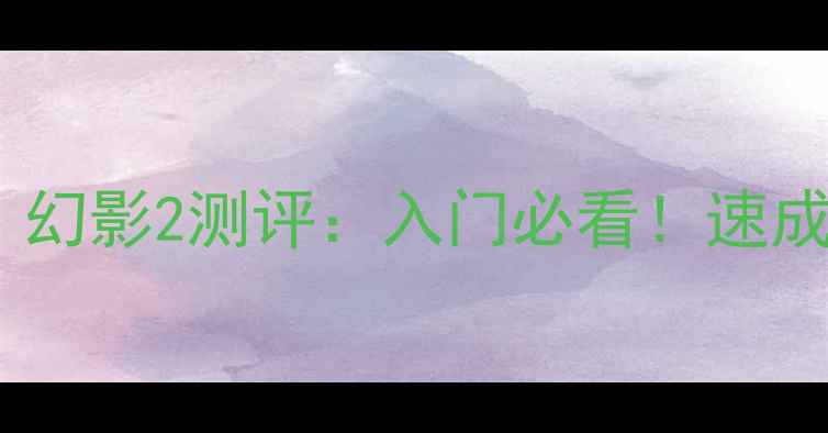 图片 🏓乒乓球胶皮推荐｜幻影2测评：入门必看！速成国手同款进攻利器1