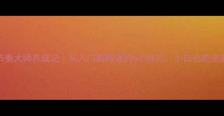 图片 🏓乒乓球节奏大师养成记｜从入门到精通的6个技巧，小白也能逆袭成大神！