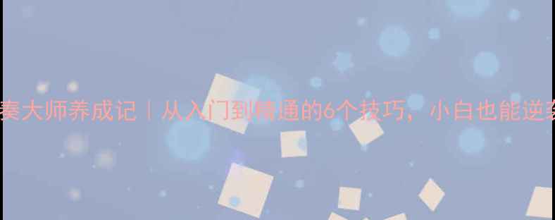 图片 🏓乒乓球节奏大师养成记｜从入门到精通的6个技巧，小白也能逆袭成大神！1