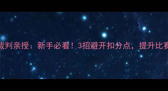 图片 🏓乒乓球裁判亲授：新手必看！3招避开扣分点，提升比赛胜率！💼