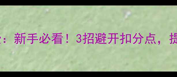 图片 🏓乒乓球裁判亲授：新手必看！3招避开扣分点，提升比赛胜率！💼1