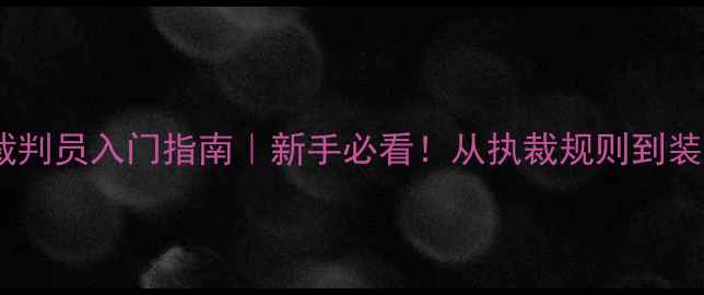 图片 🏓乒乓球裁判员入门指南｜新手必看！从执裁规则到装备清单全1