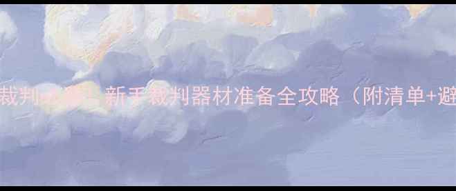 图片 🏓乒乓球裁判必看！新手裁判器材准备全攻略（附清单+避坑指南）