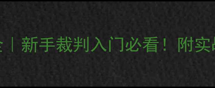 图片 🏓乒乓球裁判规则全｜新手裁判入门必看！附实战案例+扣分点清单2