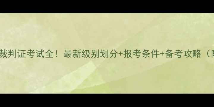 图片 🏓乒乓球裁判证考试全！最新级别划分+报考条件+备考攻略（附真题）1
