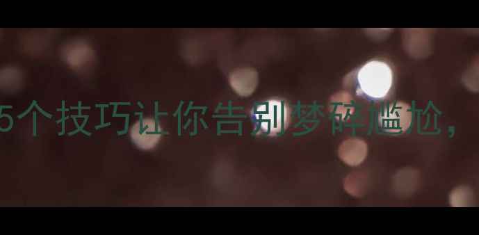 图片 🏓乒乓球训练必看！5个技巧让你告别梦碎尴尬，提升技术稳赢比赛🏓