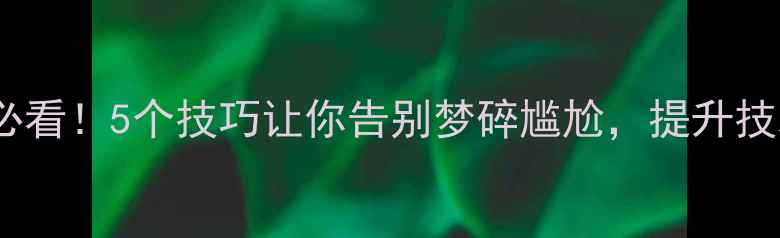 图片 🏓乒乓球训练必看！5个技巧让你告别梦碎尴尬，提升技术稳赢比赛🏓1