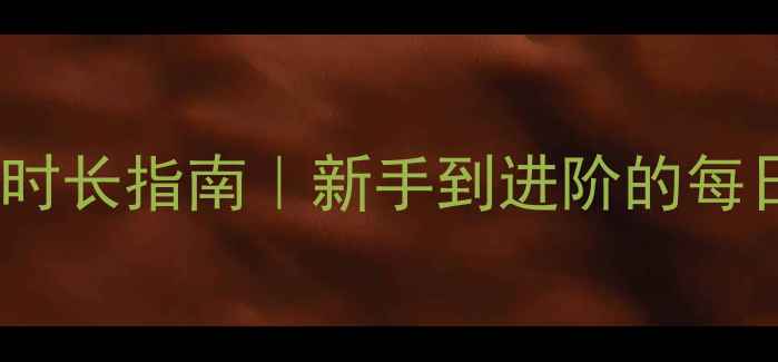 图片 🏓乒乓球训练时长指南｜新手到进阶的每日训练计划表2