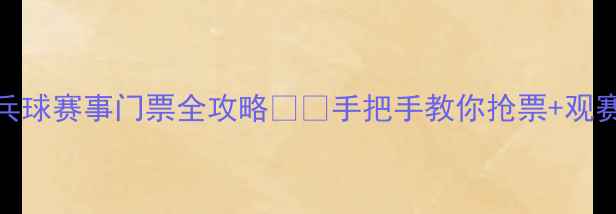 图片 🏓乒乓球赛事门票全攻略🎟️手把手教你抢票+观赛指南