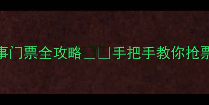 图片 🏓乒乓球赛事门票全攻略🎟️手把手教你抢票+观赛指南2