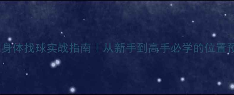 图片 🏓乒乓球身体找球实战指南｜从新手到高手必学的位置预判秘籍1