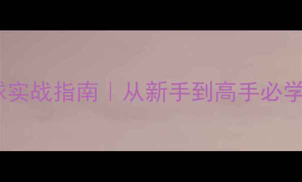 图片 🏓乒乓球身体找球实战指南｜从新手到高手必学的位置预判秘籍2