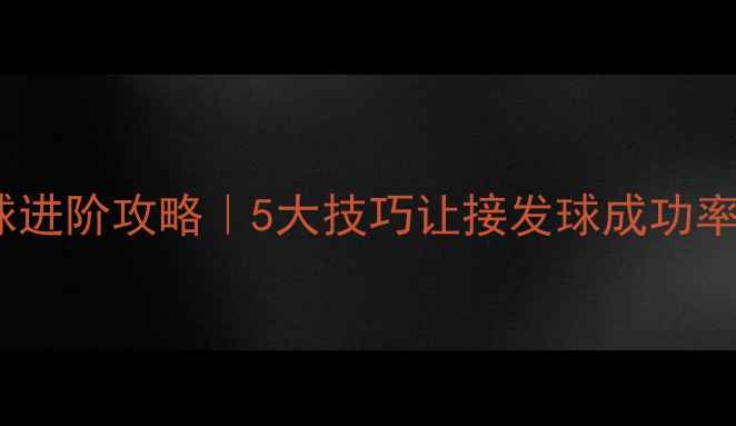 图片 🏓乒乓球过岸击球进阶攻略｜5大技巧让接发球成功率翻倍！新手必看1