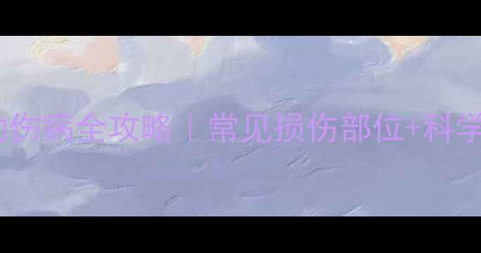 图片 🏓乒乓球运动伤病全攻略｜常见损伤部位+科学康复指南🏓2