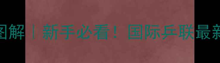 图片 🏓乒乓球违例规则高清图解｜新手必看！国际乒联最新判罚标准+常见误区🔥1