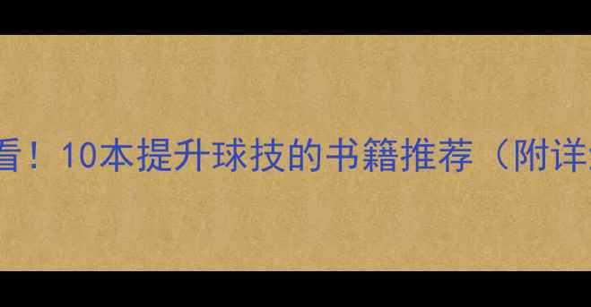 图片 🏓乒乓球迷必看！10本提升球技的书籍推荐（附详细阅读指南）1