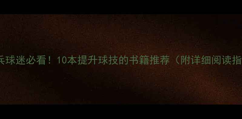 图片 🏓乒乓球迷必看！10本提升球技的书籍推荐（附详细阅读指南）2
