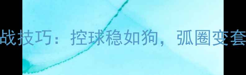 图片 🏓乒乓球长胶入门实战技巧：控球稳如狗，弧圈变套路｜附独家训练方案