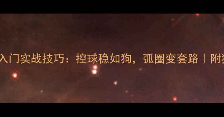 图片 🏓乒乓球长胶入门实战技巧：控球稳如狗，弧圈变套路｜附独家训练方案2