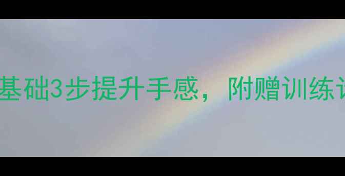 图片 🏓乒乓球长胶入门技巧零基础3步提升手感，附赠训练计划（附动作分解图）🏓2