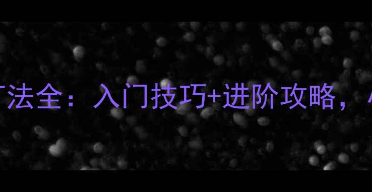 图片 🏓乒乓球长胶打法全：入门技巧+进阶攻略，小白秒变高手！