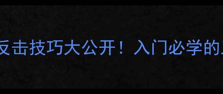 图片 🏓乒乓球防守反击技巧大公开！入门必学的三大核心策略2